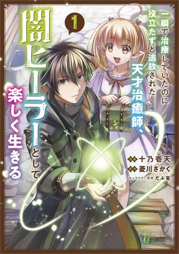 一瞬で治療していたのに役立たずと追放された天才治癒師、闇ヒーラーとして楽しく生きる（コミック）　１