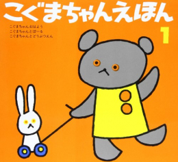 こぐまちゃんえほん第1集セット (全3冊)