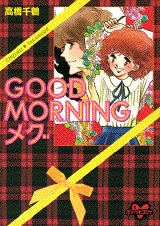 GOODMORNINGメグ (1巻 全巻)