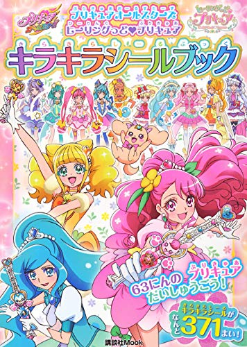 プリキュアオールスターズ ヒーリングっど プリキュア キラキラシールブック 漫画全巻ドットコム