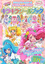 プリキュアオールスターズ ヒーリングっど プリキュア キラキラシールブック