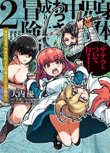 身体は児童、中身はおっさんの成り上がり冒険記 サテラもついて行きます! (1巻 最新刊)