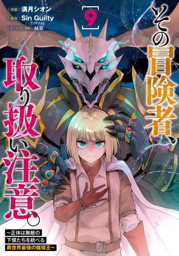 その冒険者、取り扱い注意。 〜正体は無敵の下僕たちを統べる異世界最強の魔導王〜 (1-8巻 最新刊)