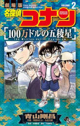 名探偵コナン 100万ドルの五稜星 (1-2巻 全巻)