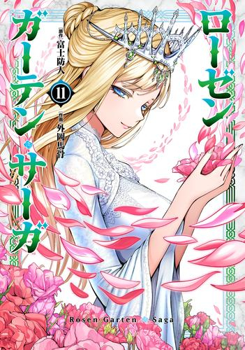 ローゼンガーテン・サーガ (1-9巻 最新刊)