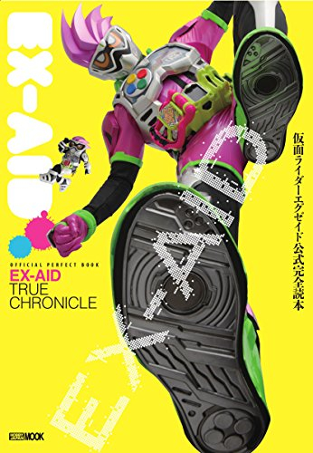 仮面ライダーエグゼイド 公式完全読本 (1巻 全巻)