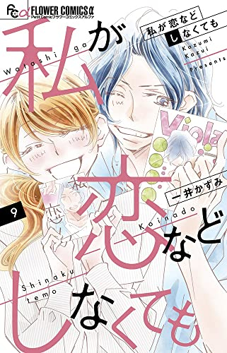 私が恋などしなくても (1-9巻 全巻) | 漫画全巻ドットコム