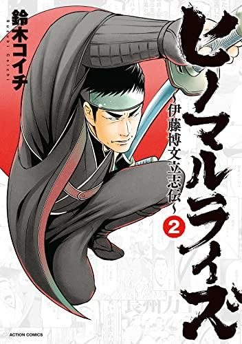 ヒノマルライズ〜伊藤博文立志伝〜 (1-2巻 最新刊)