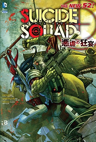 スーサイド・スクワッド：悪虐の狂宴(THE NEW 52!) (1巻 全巻)