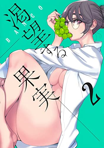 渇望する果実 (1-2巻 最新刊)