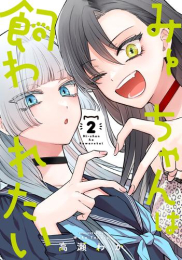 みーちゃんは飼われたい (1-2巻 最新刊)