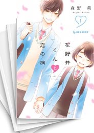 [中古]花野井くんと恋の病 (1-14巻)