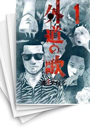 [中古]外道の歌 (1-15巻)