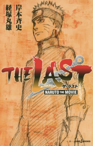 ライトノベル The Last Naruto The Movie 全1冊 漫画全巻ドットコム