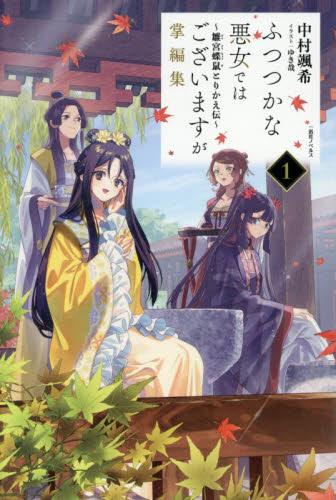 [ライトノベル]ふつつかな悪女ではございますが掌編集 〜雛宮蝶鼠とりかえ伝〜 (全1冊)