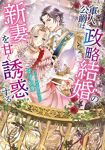 [ライトノベル]軍人公爵は政略結婚の新妻を甘く誘惑する (全1冊)