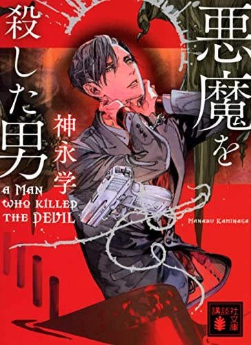 [ライトノベル]悪魔を殺した男 (全1冊)