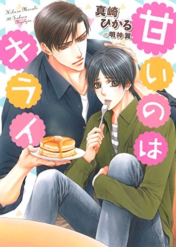 [ライトノベル]甘いのはキライ (全1冊)
