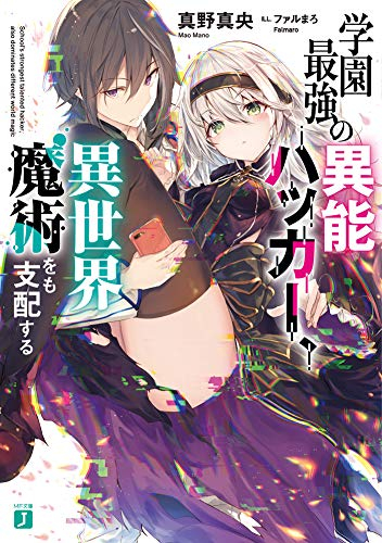 [ライトノベル]学園最強の異能ハッカー、異世界魔術をも支配する (全1冊)