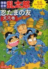 落第忍者乱太郎公式キャラクターブック 忍たまの友 天の巻(1巻 全巻)