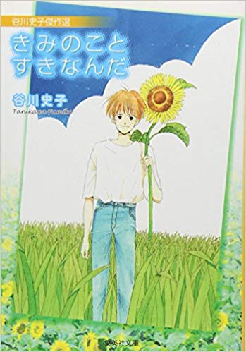 谷川史子傑作選 きみのことすきなんだ 文庫版 1巻 全巻 漫画全巻ドットコム