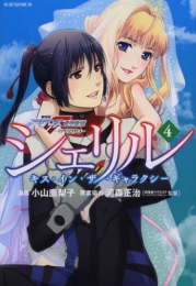 シェリル -キス・イン・ザ・ギャラクシー- (1-4巻 最新刊)