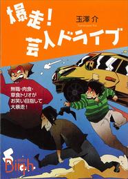 爆走！　芸人ドライブ