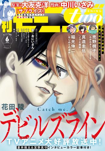 電子版 月刊モーニング ツー 18年6月号 18年4月21日発売 花田陵 堀尾省太 売野機子 白浜鴎 大橋ツヨシ 真造圭伍 速水螺旋人 古屋兎丸 稲光伸二 ro 中村光 蛇蔵 鈴木ツタ たら子 大友克洋 中川いさみ 雨瀬シオリ 由紀円香 倉薗紀彦 浜村俊基 藤澤紀幸