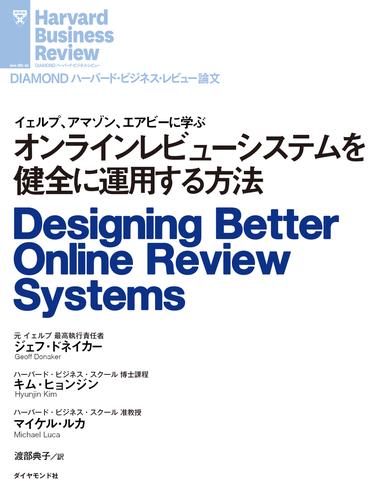 電子版 オンラインレビューシステムを健全に運用する方法 ジェフ ドネイカー キム ヒョンジン マイケル ルカ 漫画全巻ドットコム