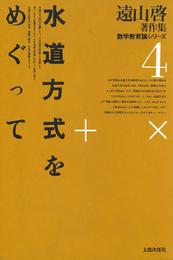 遠山啓著作集・数学教育論シリーズ　4　水道方式をめぐって