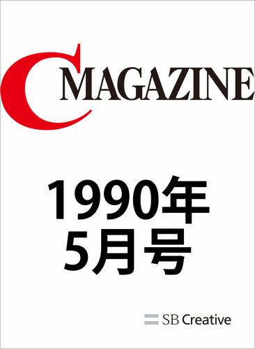 月刊C MAGAZINE 1990年5月号