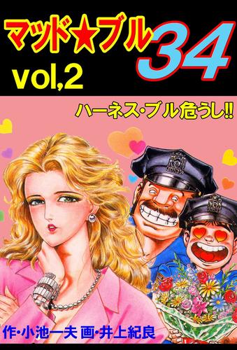マッド☆ブル34 Vol，2 ハーネス・ブル危うし！！ | 漫画全巻ドットコム