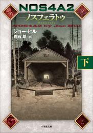 NOS4A2 －ノスフェラトゥ－ 2 冊セット 最新刊まで