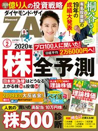 ダイヤモンドＺＡｉ 20年2月号