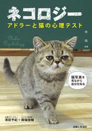 ネコロジー アドラーと猫の心理テスト