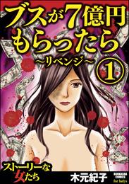 ブスが7億円もらったら～リベンジ～　1