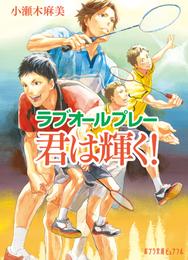 ラブオールプレー 4 冊セット 最新刊まで