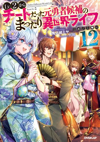 電子版 Lv2からチートだった元勇者候補のまったり異世界ライフ 12 冊セット 最新刊まで 鬼ノ城ミヤ 片桐 漫画全巻ドットコム