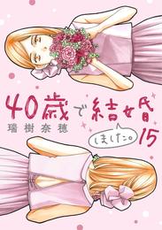 40歳で結婚しました。（１５）