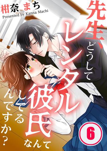 先生、どうしてレンタル彼氏なんてしてるんですか？ 6 冊セット 全巻