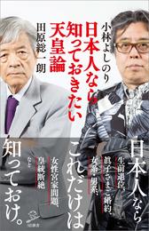 日本人なら知っておきたい天皇論