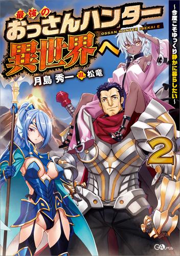 最強のおっさんハンター異世界へ　～今度こそゆっくり静かに暮らしたい～ 2 冊セット 最新刊まで