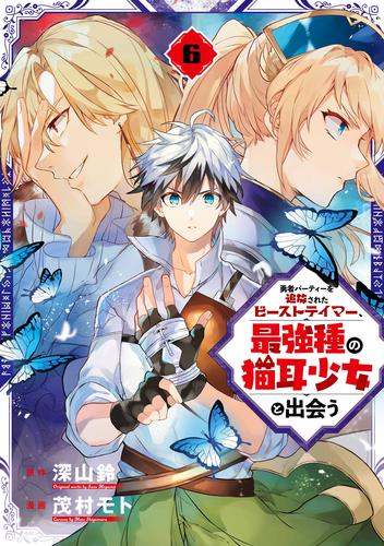 勇者パーティーを追放されたビーストテイマー、最強種の猫耳少女と出会う 6巻