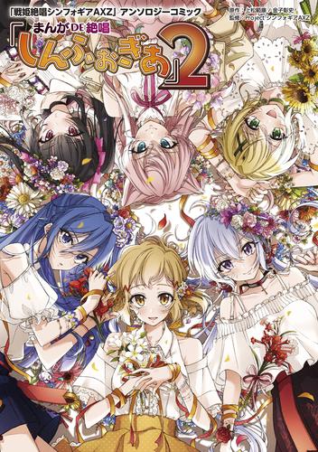 「戦姫絶唱シンフォギアAXZ」アンソロジーコミック『まんが DE 絶唱しんふぉぎあ』2