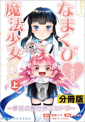 あたし、なまくび♥だけど魔法少女はじめました！-夢見の異世界エルドラ-【分冊版】(ポルカコミックス)4