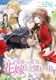 皇帝つき女官は花嫁として望まれ中　連載版 28 冊セット 最新刊まで