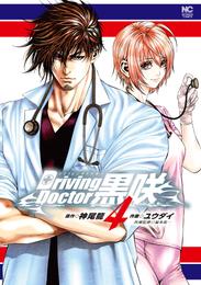 Driving Doctor　黒咲 4 冊セット 全巻