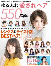 NEKO MOOK ヘアカタログシリーズ ゆるふわ愛されヘア550Style