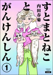 すとまとねことがんけんしん（分冊版）　【第1話】