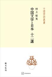 中国文学と日本　十二講（中国学芸叢書）